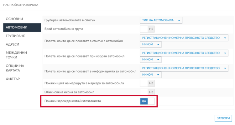 Blog - Икони за зареждане и източване на гориво на картата Frotcom (map_settings_настройки_на_картата) настройки_на_картата